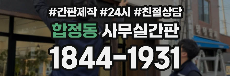 합정동 사무실간판 상담 전화 1844-1931