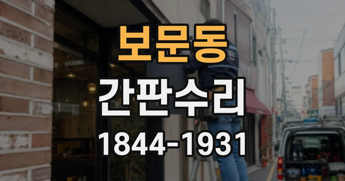보문동 간판수리