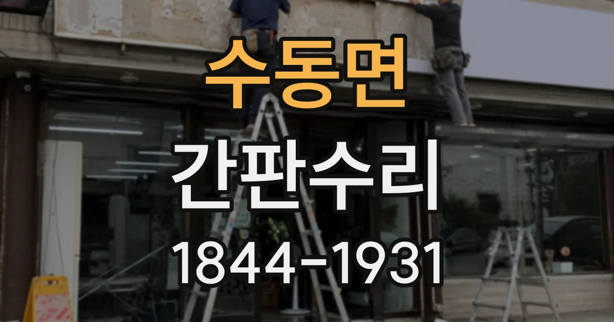 수동면 간판수리