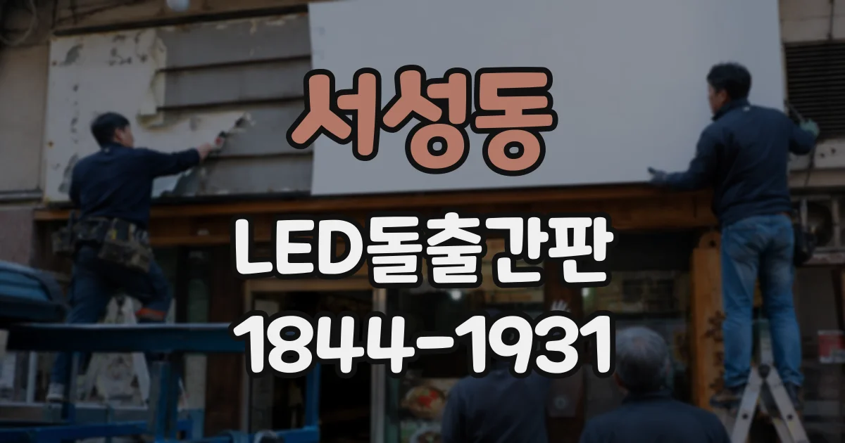 서성동 LED돌출간판