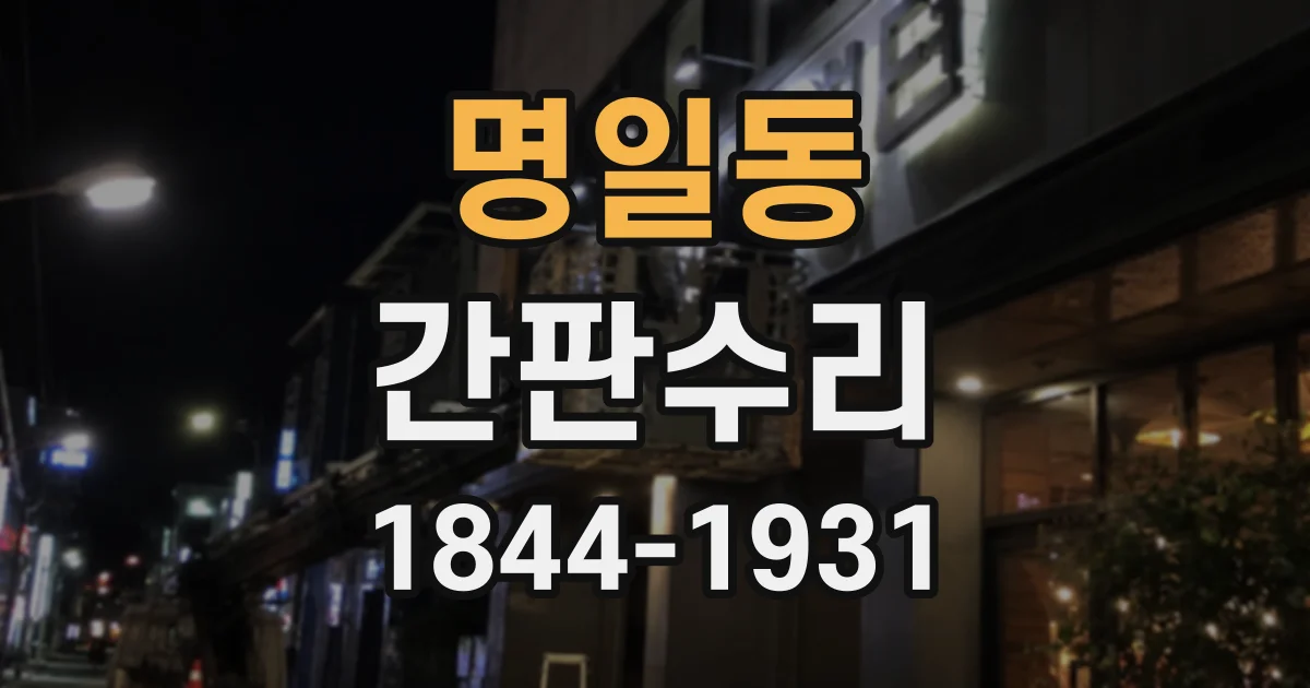 명일동 간판수리