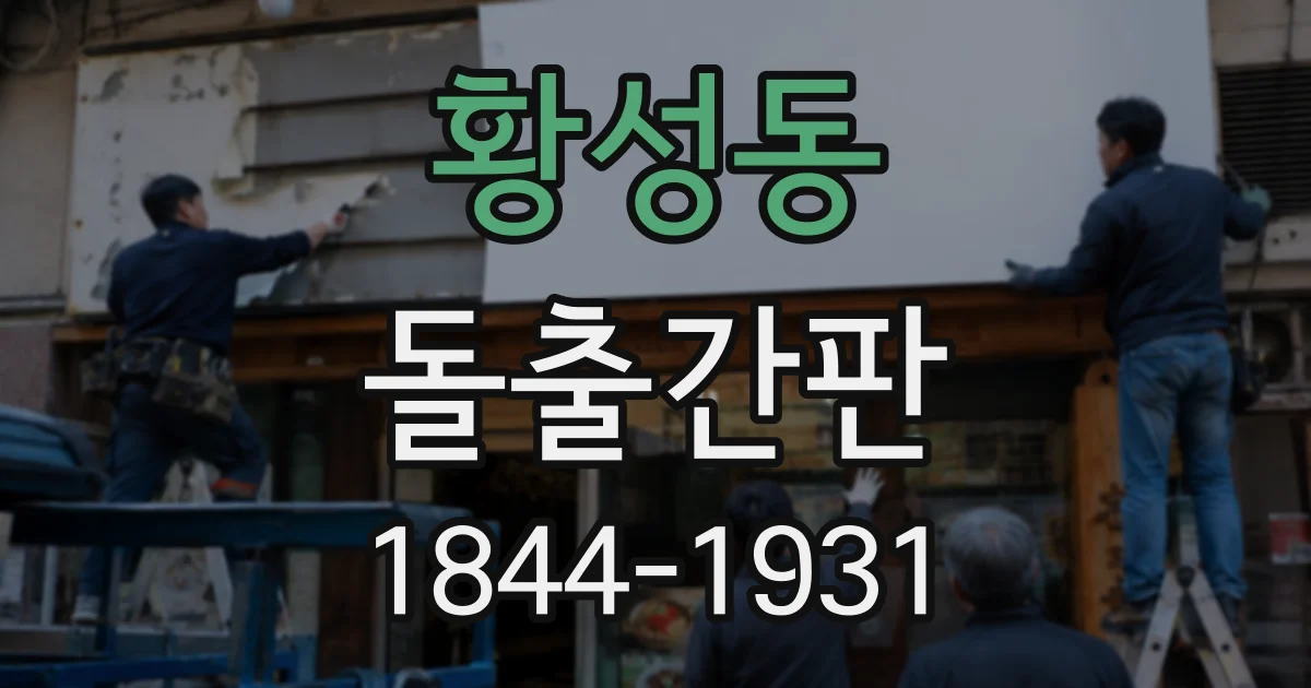 황성동 돌출간판