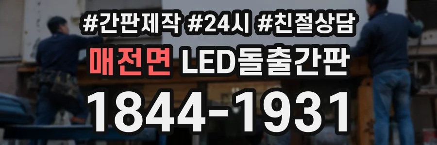 매전면 LED돌출간판 상담 전화 1844-1931