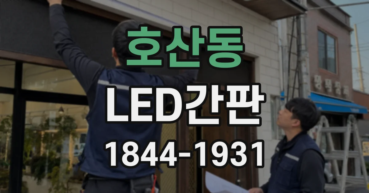 호산동 LED간판