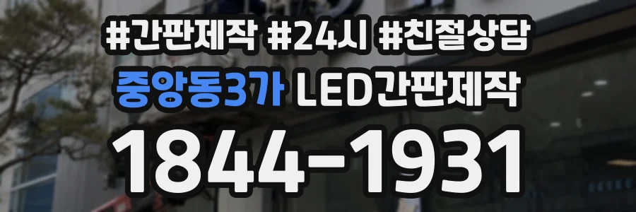 중앙동3가 LED간판제작 상담 전화 1844-1931