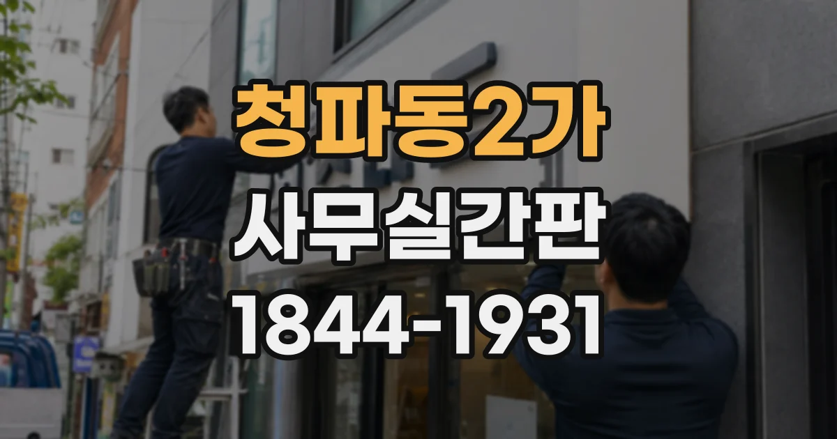 청파동2가 사무실간판 설치 전 통행 거리와 시야각을 확인하는 방법