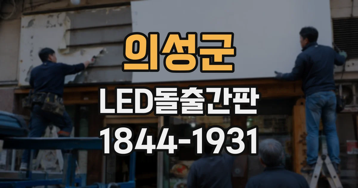 의성군 LED돌출간판