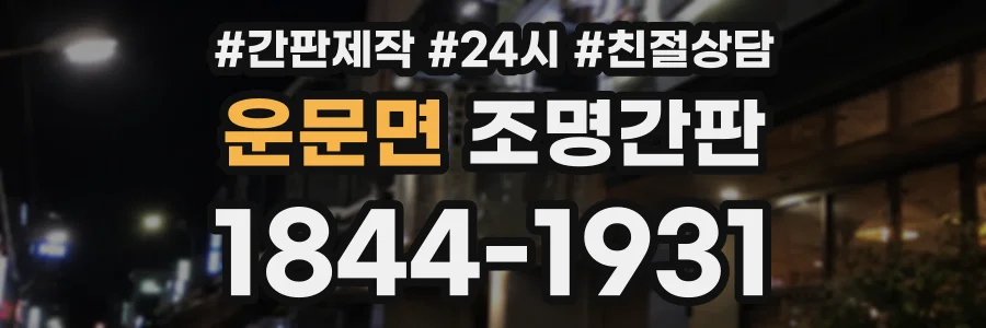 운문면 조명간판 상담 전화 1844-1931