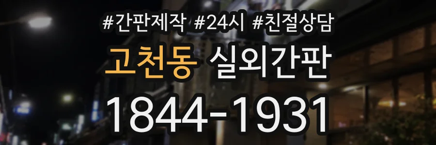 고천동 실외간판 상담 전화 1844-1931