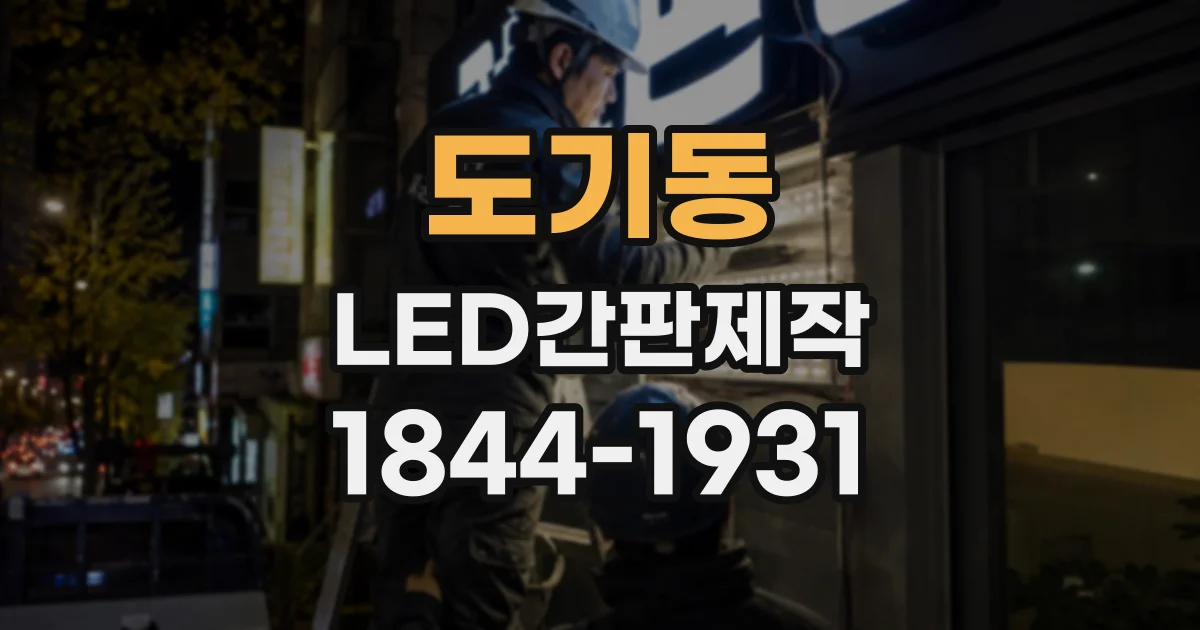 도기동 LED간판제작