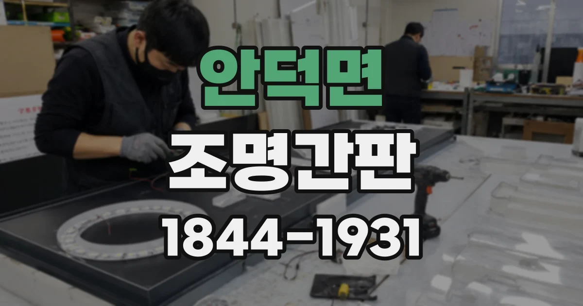 안덕면 조명간판