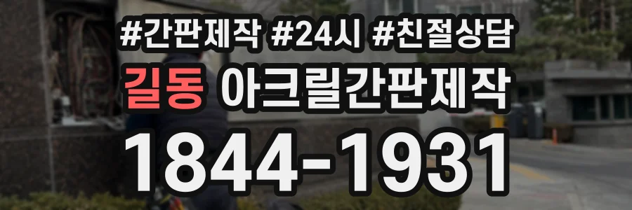 길동 아크릴간판제작 상담 전화 1844-1931