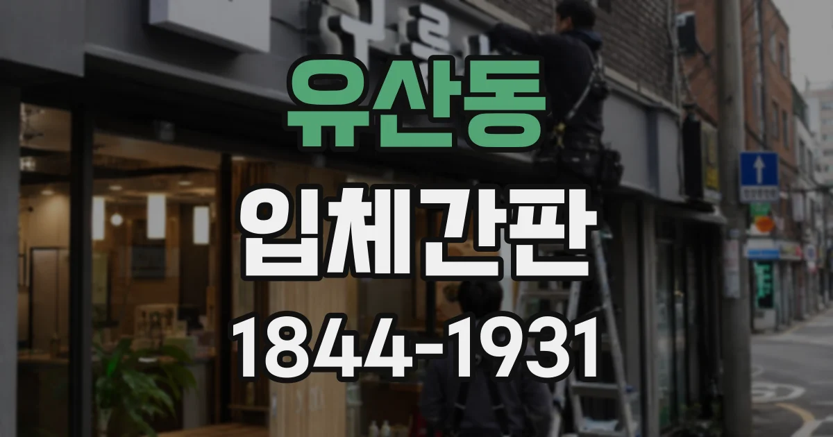 유산동 입체간판