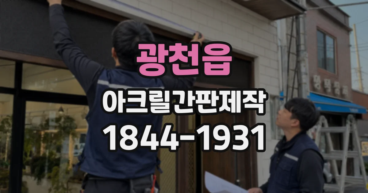 광천읍 아크릴간판제작