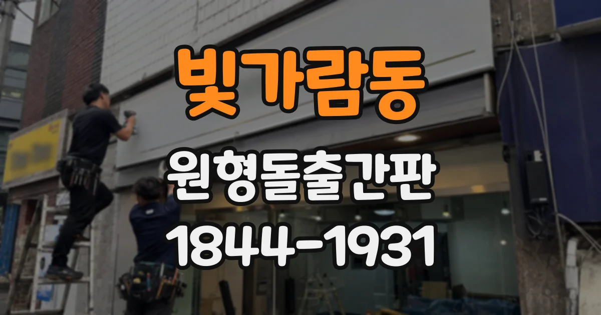 빛가람동 원형돌출간판