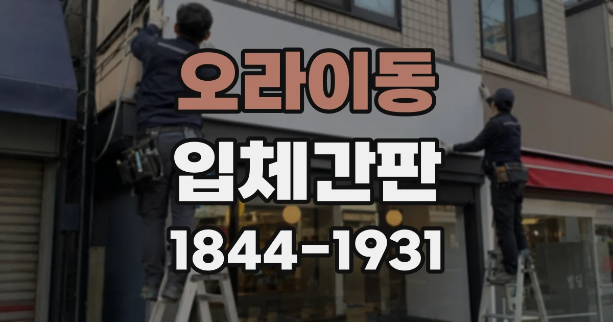 오라이동 입체간판