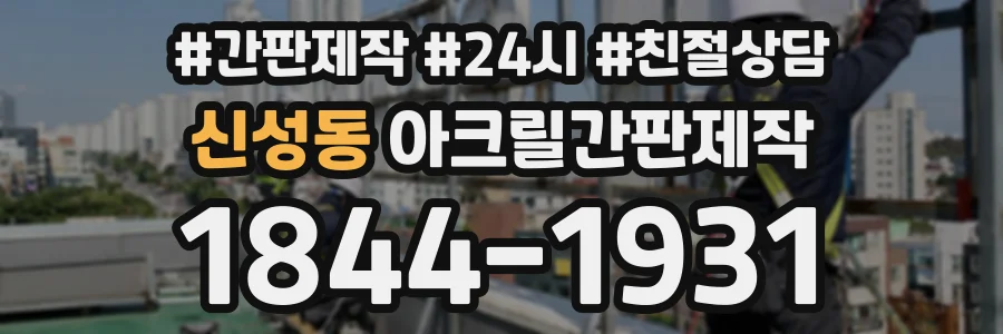신성동 아크릴간판제작 상담 전화 1844-1931