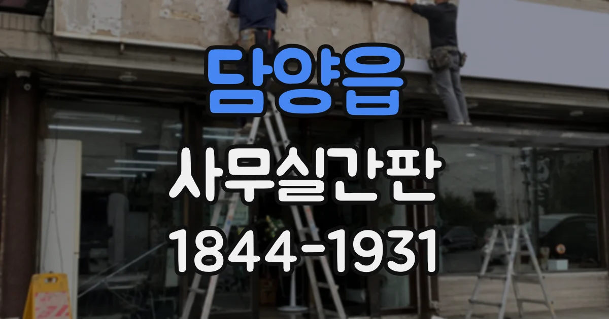 담양읍 사무실간판