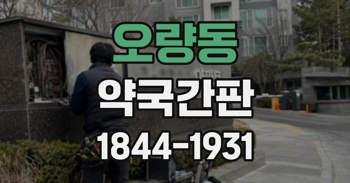 오량동 약국간판
