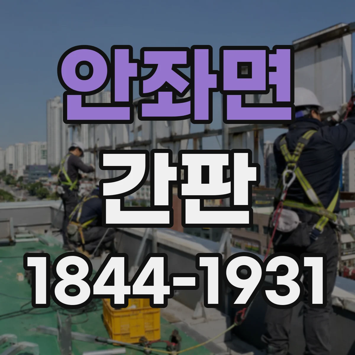 안좌면 간판