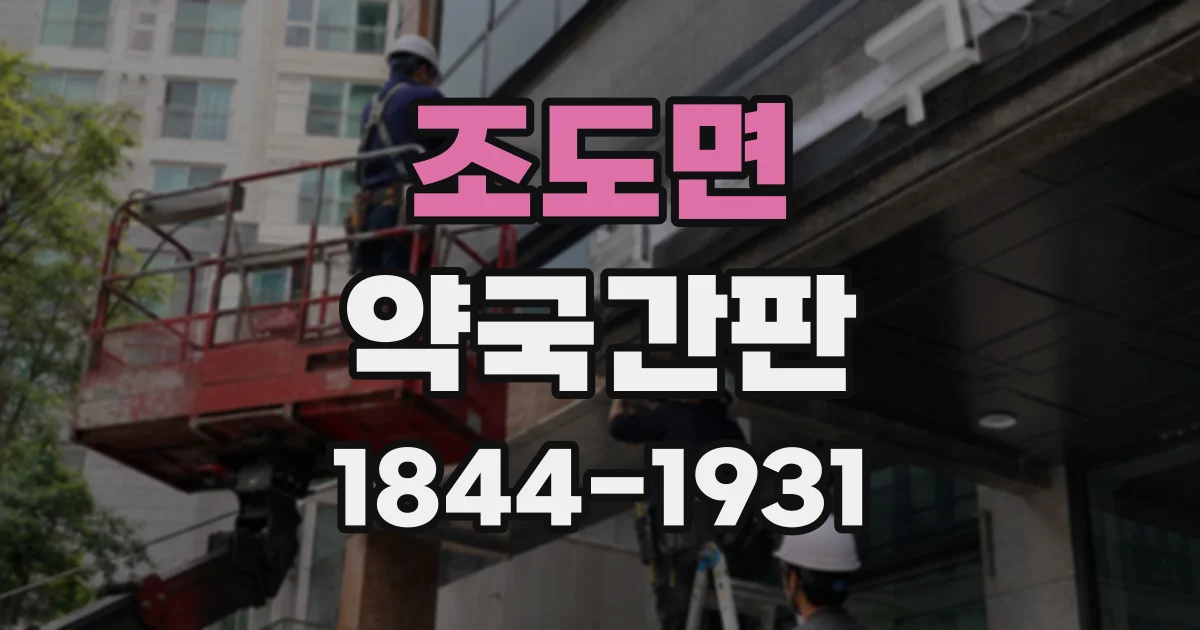 조도면 약국간판