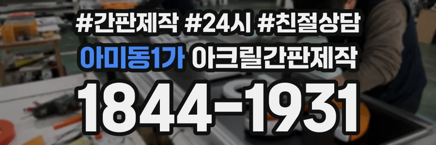 아미동1가 아크릴간판제작 상담 전화 1844-1931