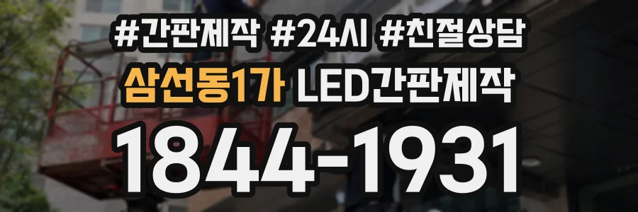 삼선동1가 LED간판제작 상담 전화 1844-1931