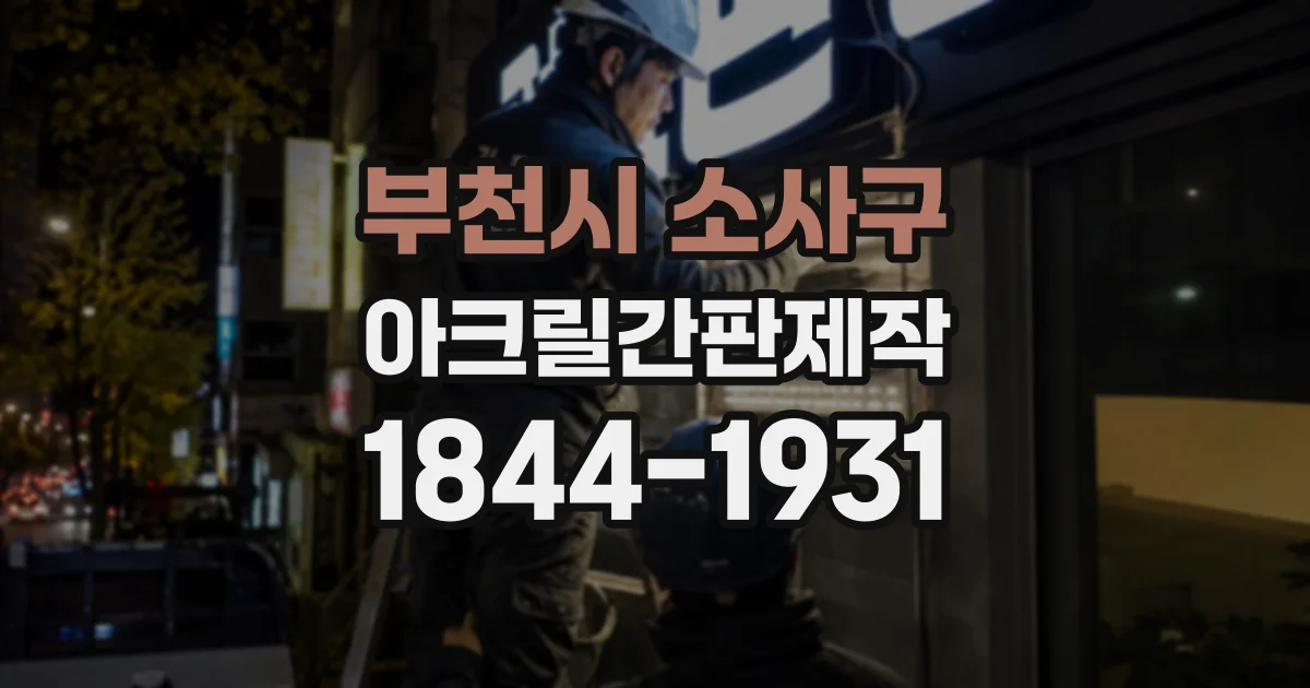 부천시 소사구 아크릴간판제작