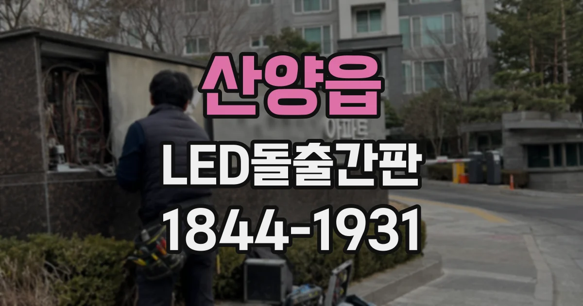 산양읍 LED돌출간판
