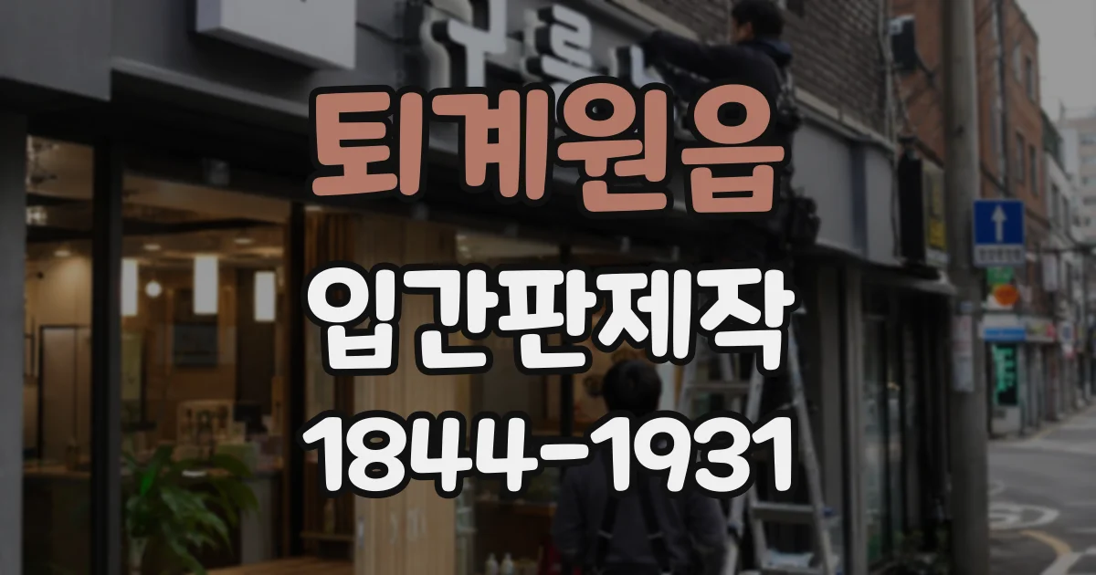 퇴계원읍 입간판제작