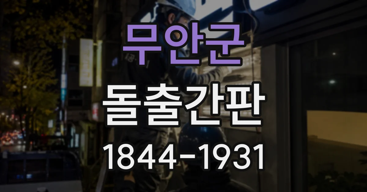 무안군 돌출간판