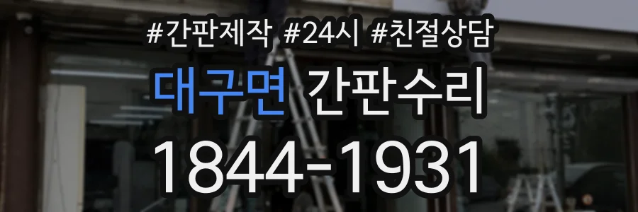 대구면 간판수리 상담 전화 1844-1931