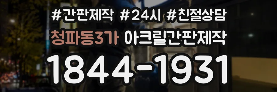 청파동3가 아크릴간판제작 상담 전화 1844-1931