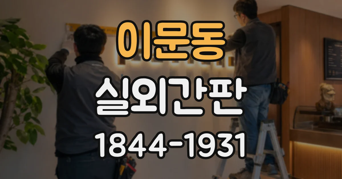 이문동 실외간판