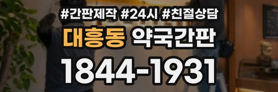 대흥동 약국간판 상담 전화 1844-1931