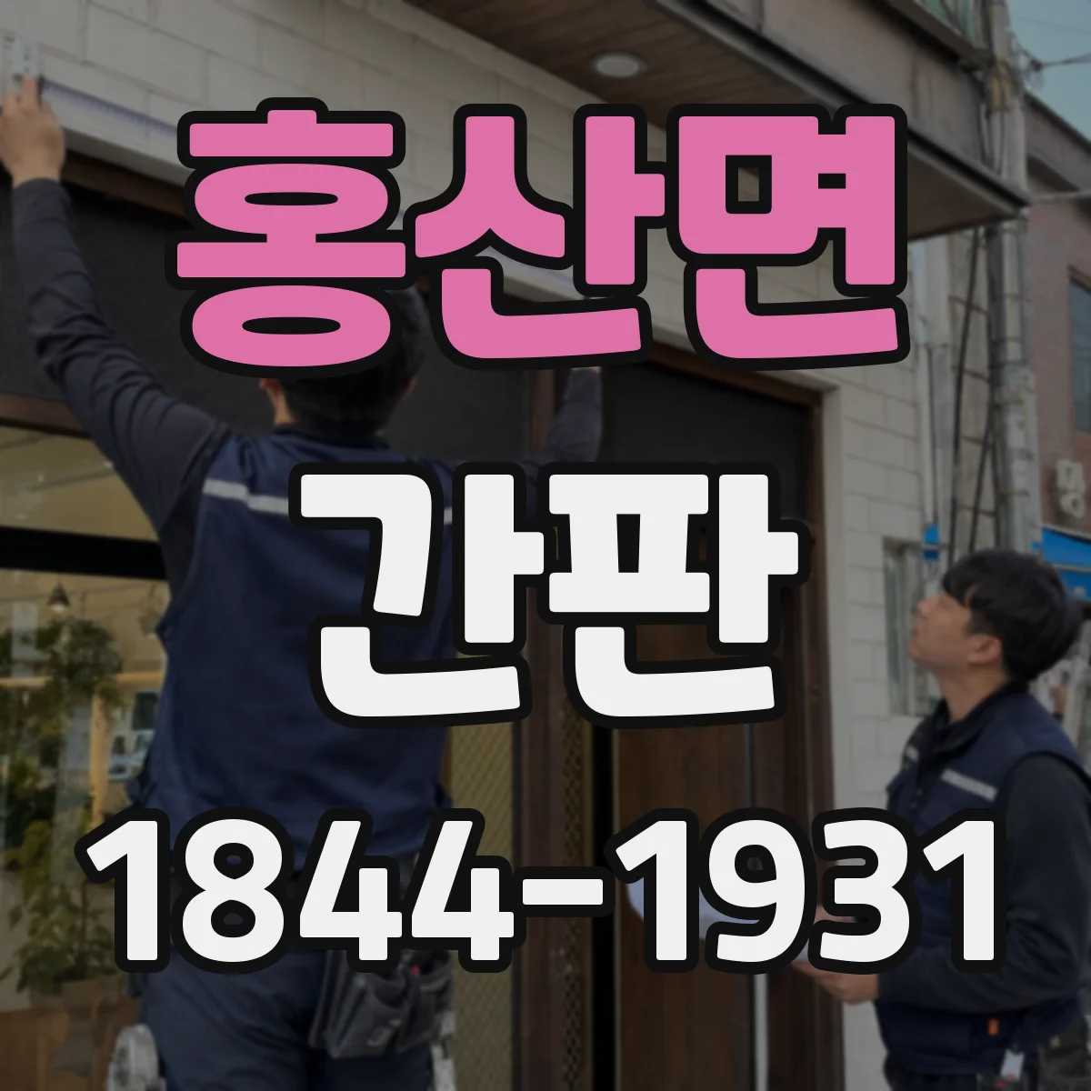 홍산면 간판