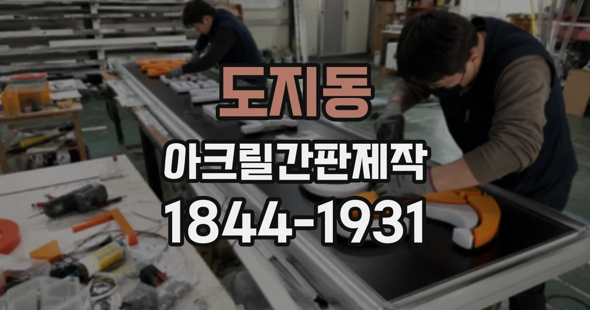 도지동 아크릴간판제작