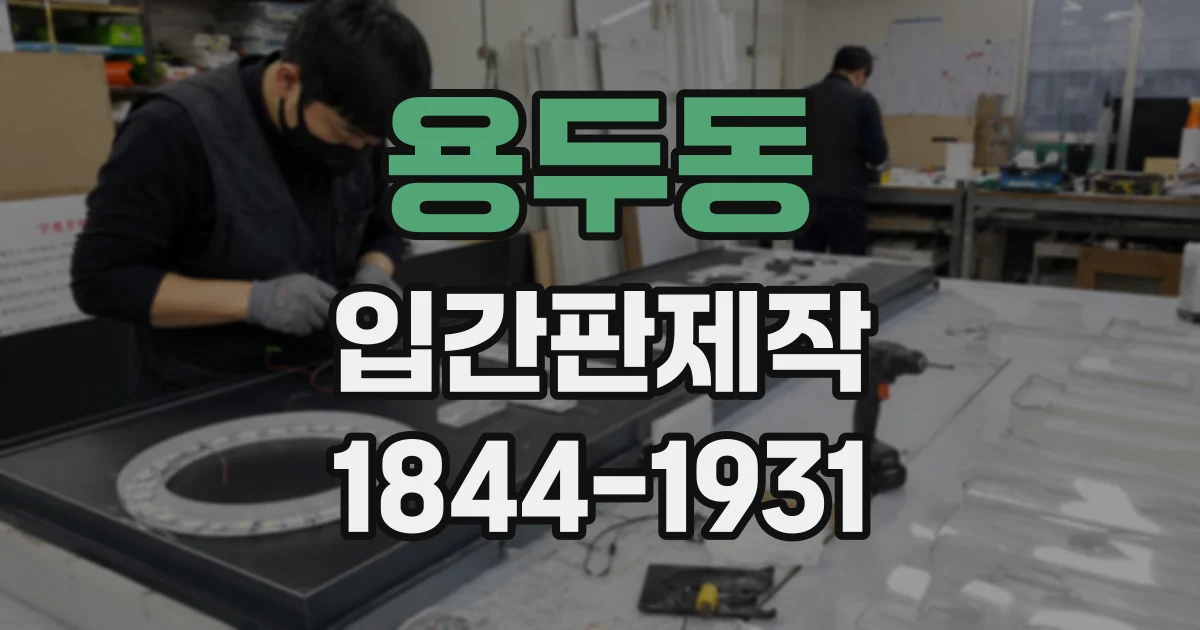 용두동 입간판제작
