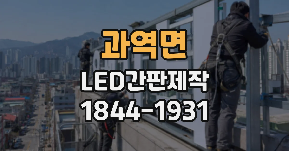 과역면 LED간판제작