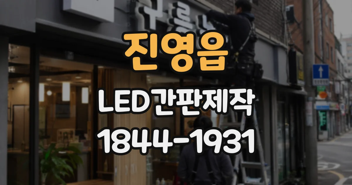 진영읍 LED간판제작