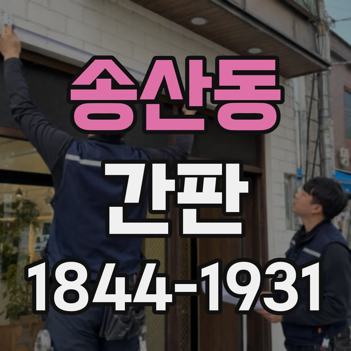 송산동 간판