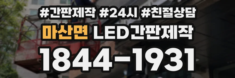 마산면 LED간판제작 상담 전화 1844-1931