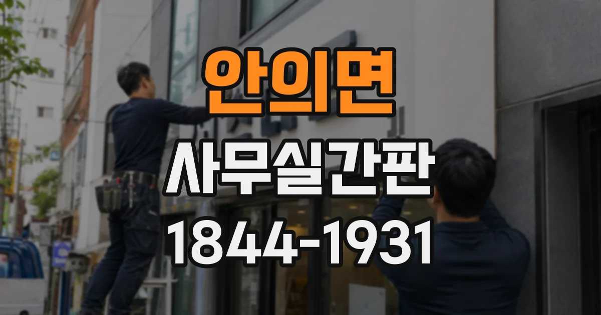 안의면 사무실간판