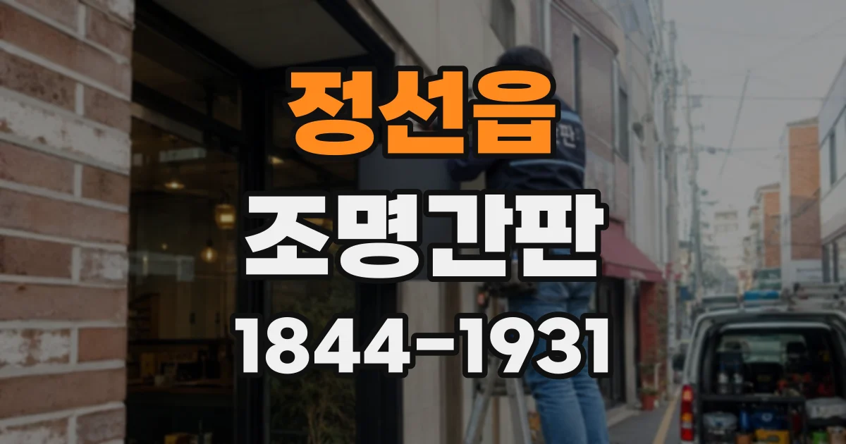 정선읍 조명간판