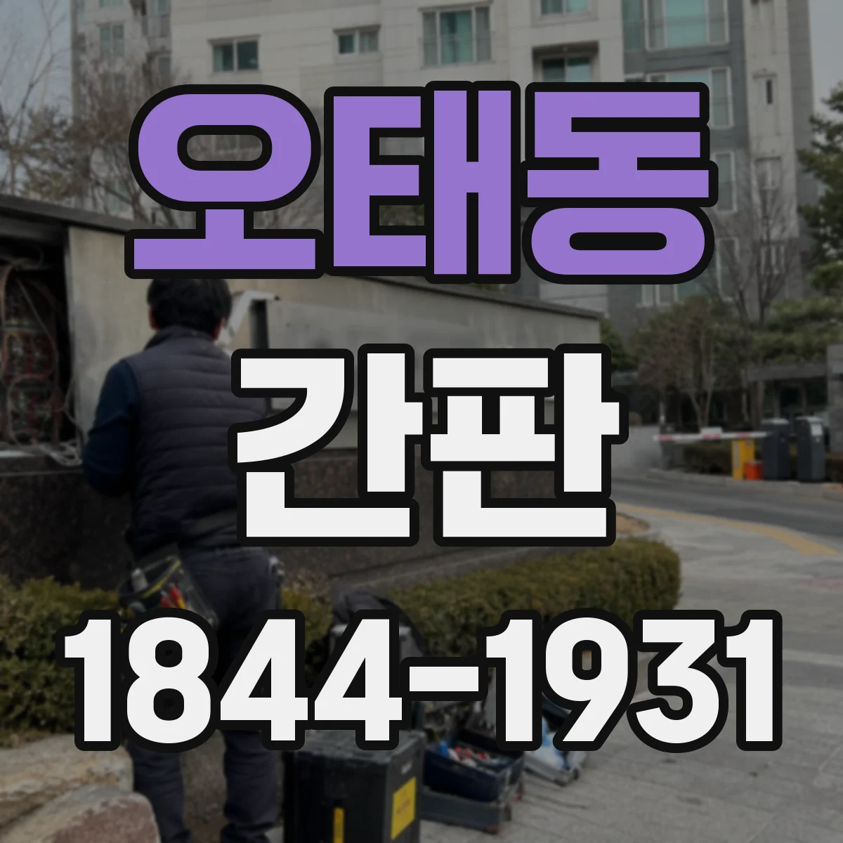 오태동 간판