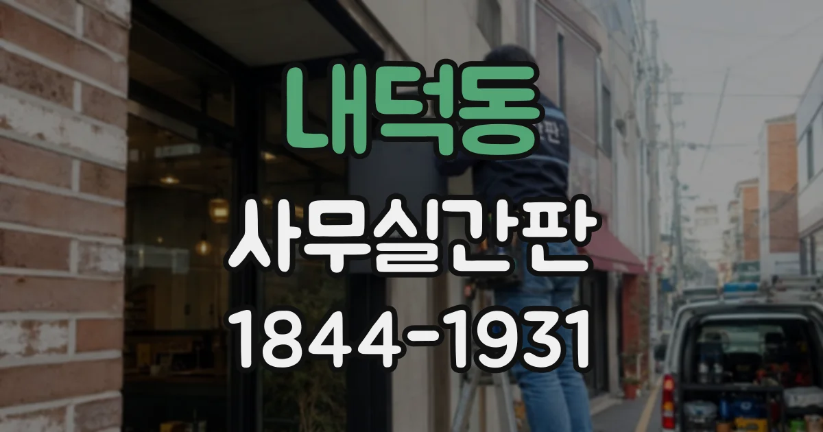 내덕동 사무실간판