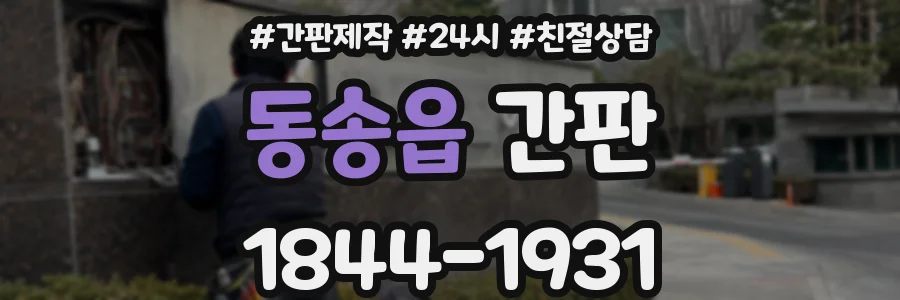 동송읍 간판