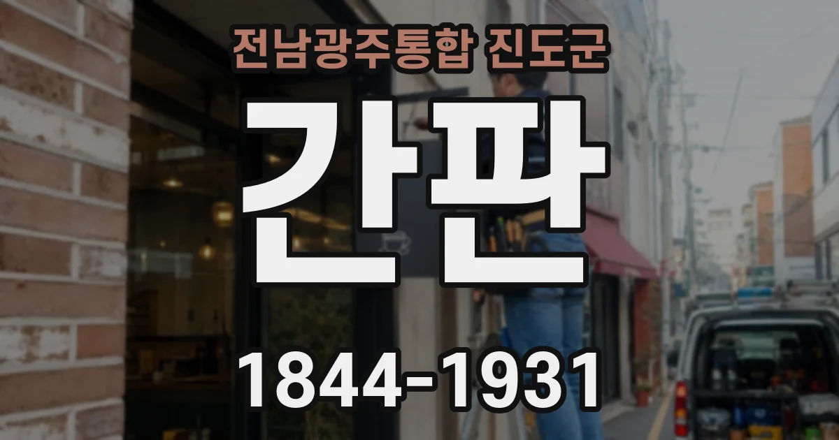 전남광주통합 진도군 간판