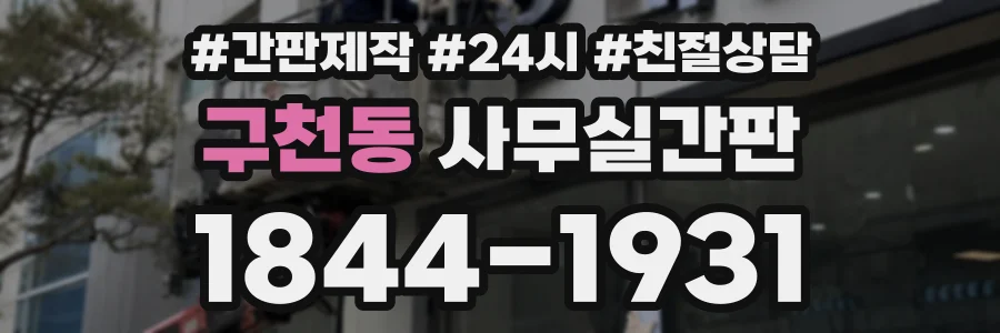 구천동 사무실간판 상담 전화 1844-1931