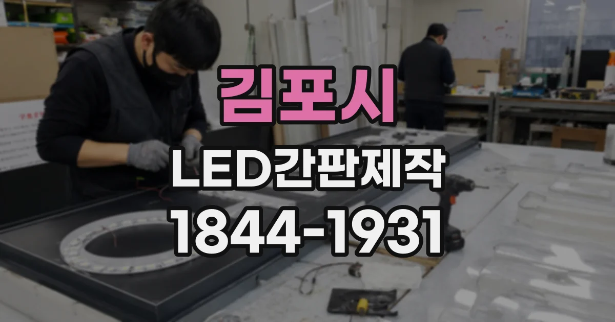 김포시 LED간판제작
